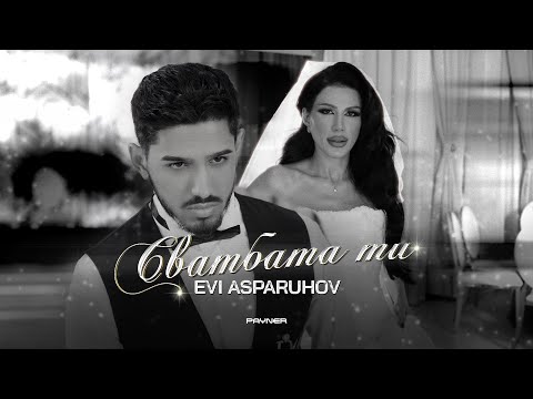 Видео: Evi Asparuhov - Svatbata ti / Еви Аспарухов - Сватбата ти I Official video 2025