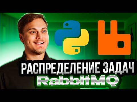 Видео: Несколько потребителей очереди сообщений RabbitMQ на Python: Competing consumers pattern