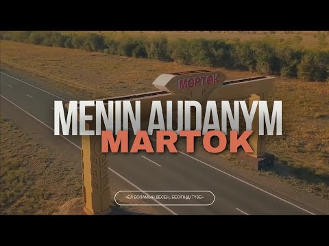 Видео: Мәртөк ауданы | Шаруа: Ауыл - шаруашылықтың діңгегі | Menin audanym