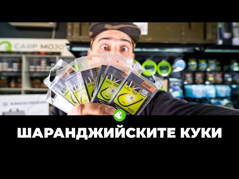 Видео: ШАРАНДЖИЙСКИТЕ КУКИ: КАК ДА ИЗБЕРЕШ ПРАВИЛНАТА? Видове, разлики и съвети!