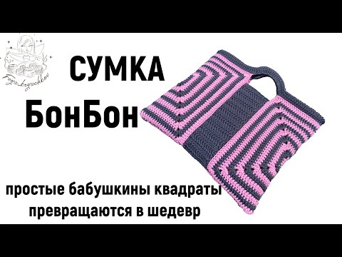 Видео: Восхитительная сумка крючком. Простые бабушкины квадраты превращаются в шедевр