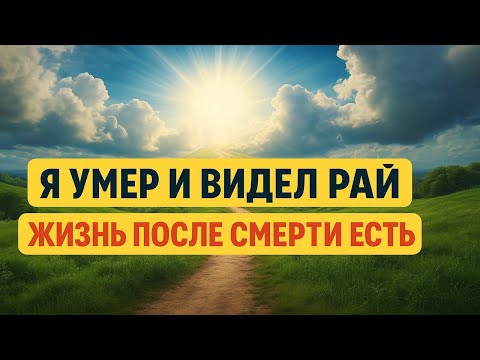 Видео: Я умер и попал в Рай: что я увидел за гранью? Артур Йенсен рассказал всё! Жизнь после смерти