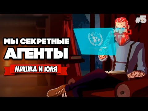 Видео: СЕКРЕТНЫЕ АГЕНТЫ - СПАСАЕМ ГОРОД (ДВА ЭКРАНА) ♦ Operation Tango #5
