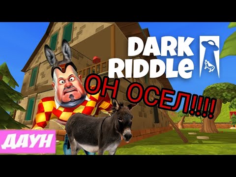 Видео: dark riddle:Classic (он осел)