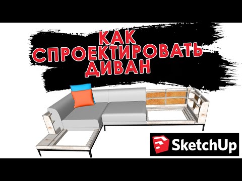 Видео: Как разработать каркас дивана в Sketchup