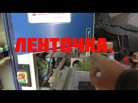 Видео: Ленточка BELMASH WBS-254/2