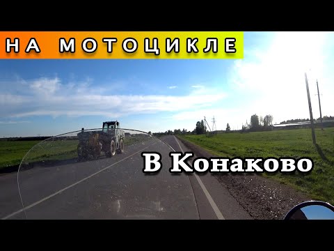 Видео: В Конаково на мотоцикле