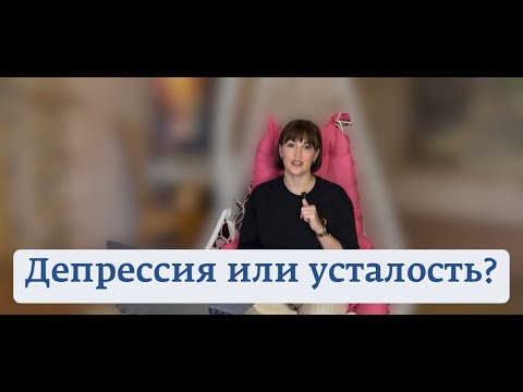 Видео: Осенняя депрессия: как отличить усталость, лень и болезнь. Что делать, если ничего не радует