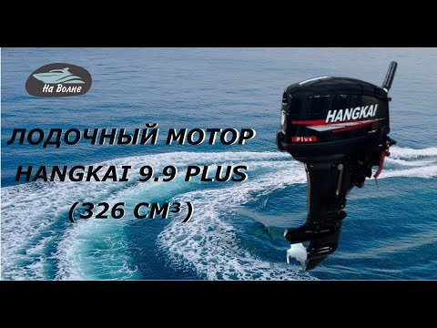 Видео: Лодочный мотор Hangkai 9.9 Plus (326 см3)