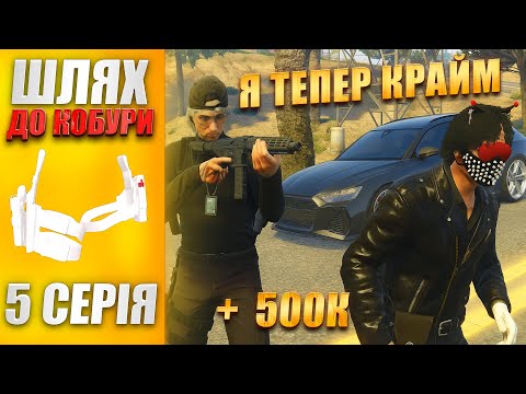 Видео: ШЛЯХ ДО КОБУРИ на QUANT RP #5 ! Я ВЛАШТУВАВ БАЙКЕРОМ ТА ПОПАВСЯ ФІБАМ в GTA 5 RP!