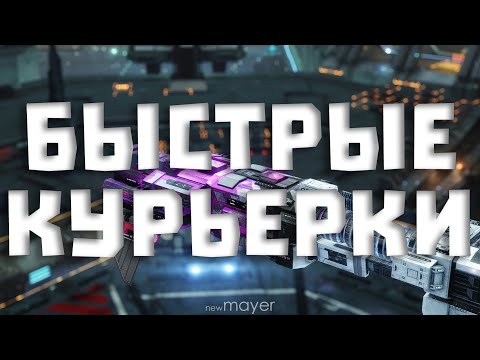 Видео: 🔥Снова возвращаемся к курьеркам :)🔥| EVE online | !тг !донат