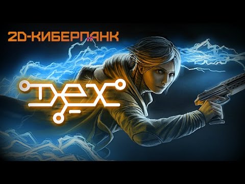 Видео: Годный 2D-Киберпанк-Экшен-РПГ?!  [DEX]