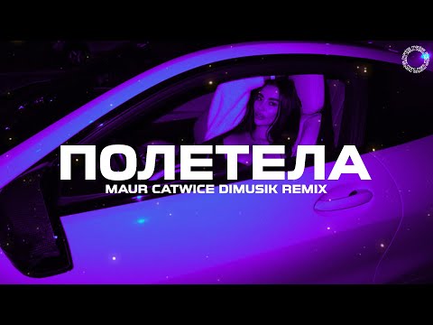 Видео: MAUR - Полетела (Catwice & DIMUSIK Remix)