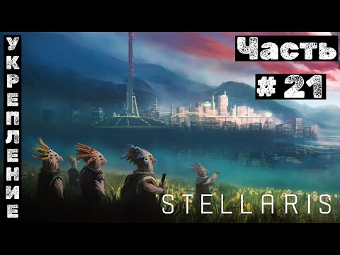 Видео: Stellaris №21. Укрепление!