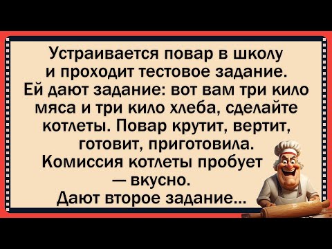 Видео: 🐸 Экзамен для Школьного Повара! ✅Анекдот! ✅Юмор! ✅Смех!