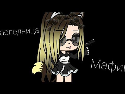Видео: ~Наследница мафии~ 2 серия •||• гача лайф•||•