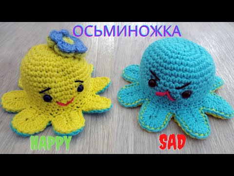 Видео: 🧚‍♀️🐙 ОСЬМИНОГ  ПЕРЕВЁРТЫШ крючком | Reversible Octopus Crochet Pattern