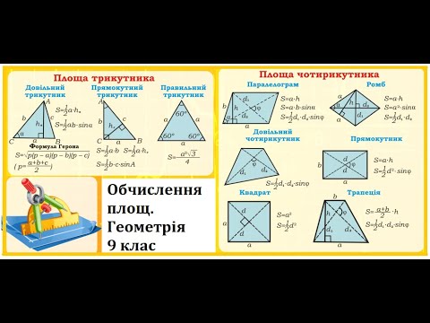 Видео: Формули площ трикутників, чотирикутників. Задачі ПОЧАТКОВОГО та СЕРЕДНЬОГО рівнів. Геометрія 9 клас