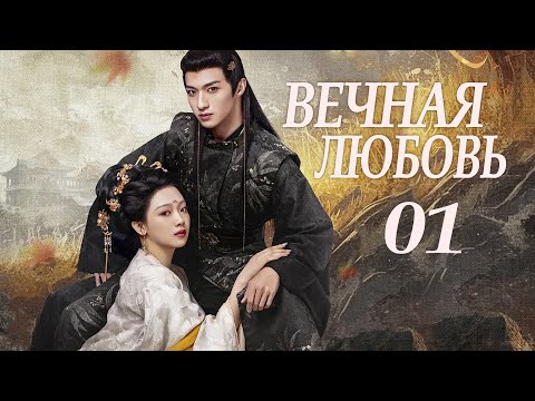 Видео: Вечная любовь 01 серия (русская озвучка) дорама 请君入梦 Everlasting Love