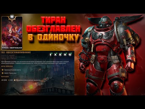 Видео: СОЛО| ШТУРМОВИК УНИЧТОЖИЛ ТИРАНА | смертельная сложность+билд | Warhammer 40,000 Space Marine 2