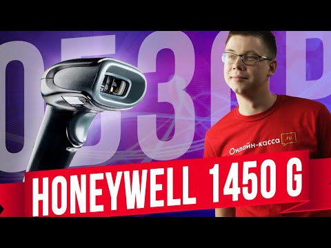 Видео: HONEYWELL 1450G: ОБЗОР СКАНЕРА ШТРИХ-КОДОВ. МАРКИРОВКА 2020