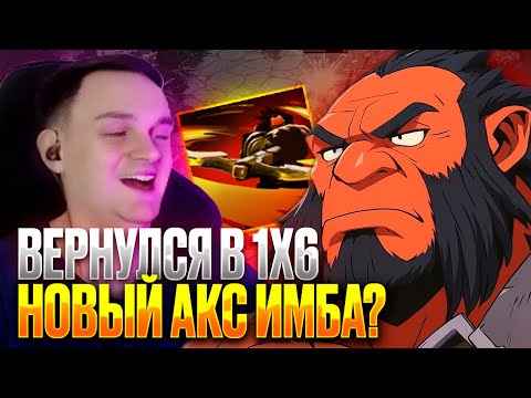 Видео: RAZE1X6 ВЕРНУЛСЯ В 1Х6 И ЗАТЕСТИЛ НОВОГО АКСА | DOTA 1X6 AXE E