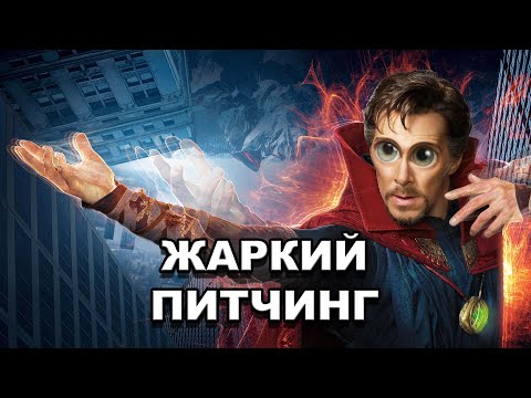 Видео: «Доктор Стрэндж» | Жаркий питчинг / Doctor Strange | Pitch Meeting по-русски