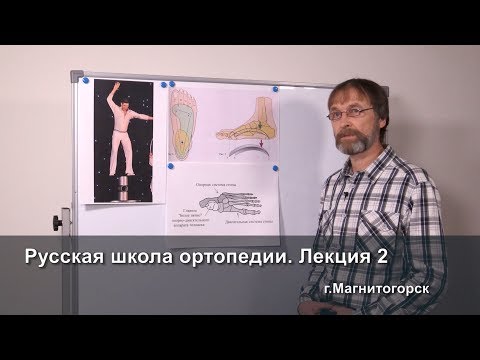 Видео: Русская школа ортопедии. Лекция 2. Неизвестная стопа