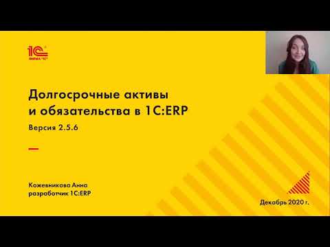 Видео: Долгосрочные активы и обязательства  в "1C:ERP"