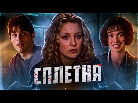 Видео: ТРЕШ ОБЗОР фильма СПЛЕТНЯ (Языком болтать – не мешки ворочить)