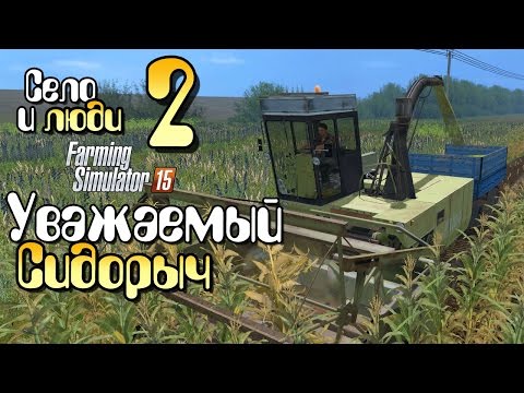 Видео: Farming Simulator 15 - Уважаемый Сидорыч Прохождение Фермер симулятор 15 карта Янова Долина часть 2