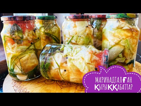 Видео: Маринадталған қырыққабаттар.Тәбетті ашады.Маринованная капуста.Аппетитный.Pickled cabbage.appetizing