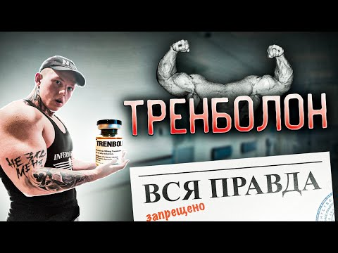 Видео: ВСЯ ПРАВДА О ТРЕНБОЛОНЕ | МОЙ ОПЫТ ИСПОЛЬЗОВАНИЯ | ЭФФЕКТЫ И ПОБОЧКИ