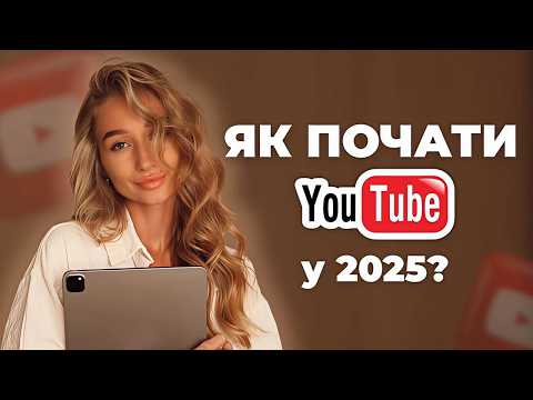 Видео: З ЧОГО ПОЧАТИ YOUTUBE КАНАЛ? 5 причин, чому варто почати вже зараз | GARMASH