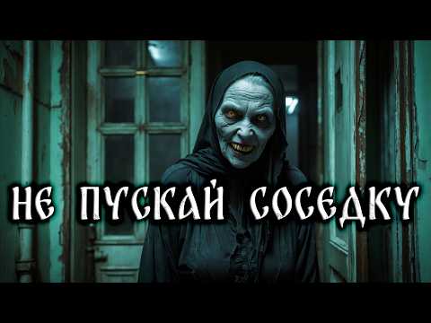 Видео: НЕ ПУСКАЙ СОСЕДКУ! Страшные Истории На ночь
