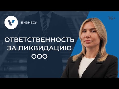 Видео: Ликвидировать ООО или бросить? Реальная ответственность собственников!