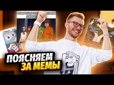 Видео: Обществоведческие мемы | Разбираем теорию и поясняем за шутки | Умскул