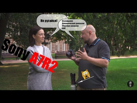 Видео: Sony A7R2: видео обзор флагманской беззеркалки и примеры съёмки