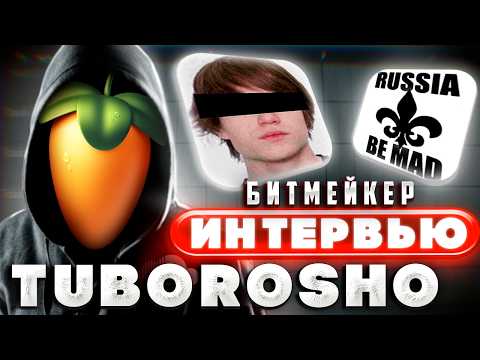 Видео: КАК ОН Это Делал ?! РАЗБОР Битов TUBOROSHO в FL Studio / ИНТЕРВЬЮ С БИТМЕЙКЕРОМ