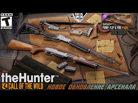 Видео: Обзор DLC (Pump,Flip & Fire Pack) в "TheHunter: Call of The Wild"