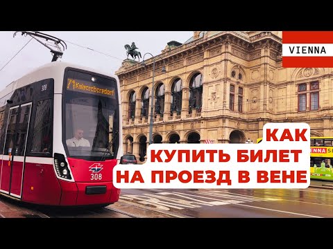 Видео: Вена: как купить билет на общественный транспорт? Цены!