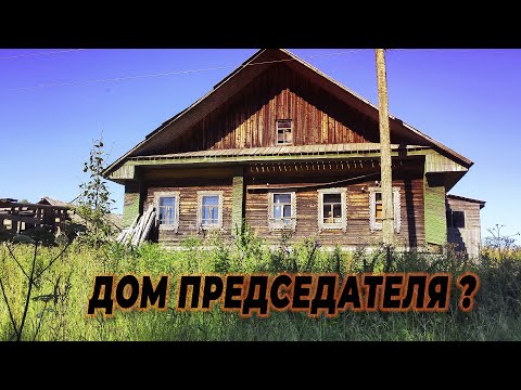 Видео: БОГАТАЯ Заброшенная Деревня  путешествие по заброшенным деревням Кировской области !