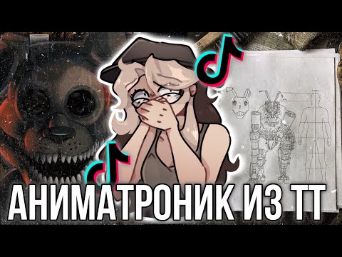 Видео: Сумасшедший Аниматроник из Тик Тока Сбежал?! Разбор ТикТокера “CITRA”