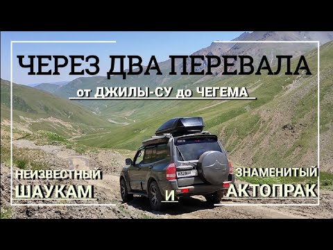 Видео: ДВА ПЕРЕВАЛА, КАВКАЗ ч.3 с Джилы СУ в Чегем. #Шаукам #Актопрак