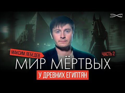 Видео: Мир мертвых у древних египтян. Часть 2. Лекция Максима Лебедева