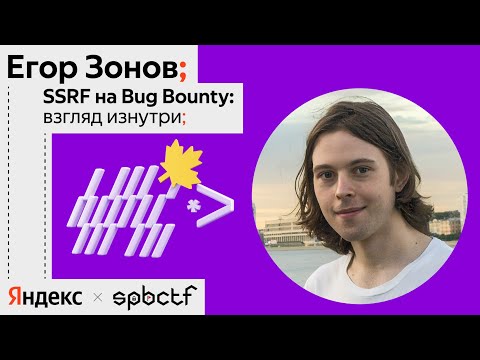 Видео: Осень 2024: SSRF на Bug Bounty: взгляд изнутри, Егор Зонов