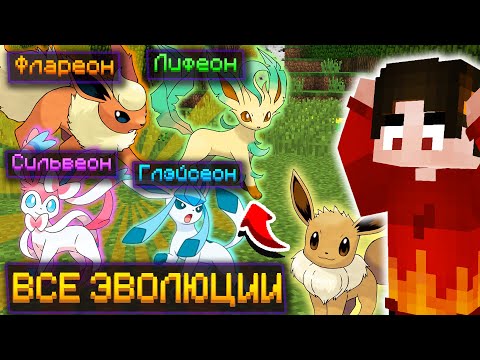 Видео: ВСЕ ЭВОЛЮЦИИ ИВИ ► Lp. ПИКСЕЛЬМОН НА СЕРВЕРЕ #6 Покемоны в Майнкрафт!