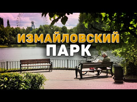 Видео: Измайловский лесопарк. История и интересные факты