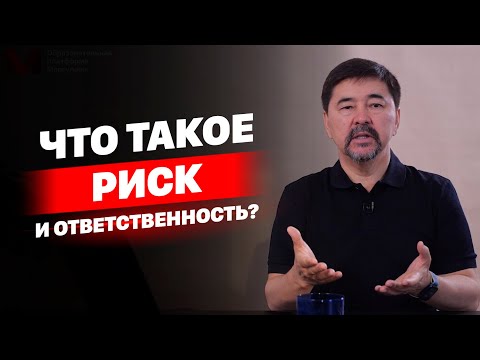 Видео: Что такое риск и ответственность?