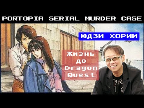 Видео: Portopia Serial Murder Case - японский квест из 80-х (первая игра создателя Dragon Quest)